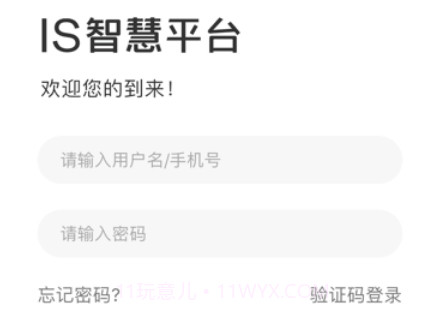 IS智慧平台v11.8截图