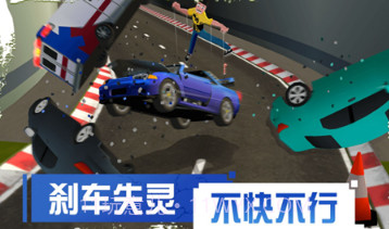 刹车失灵21.10截图