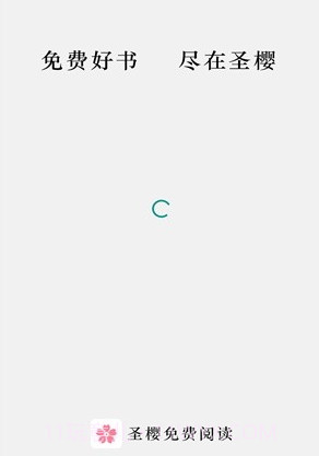 圣樱阅读v1.2.16截图
