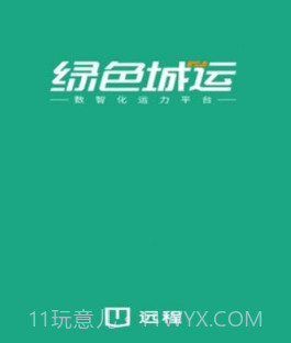 绿色城运v1.0.11截图