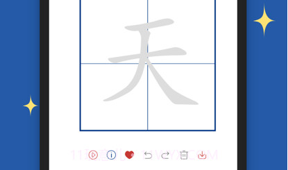 汉字笔顺v1.10截图