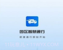 园区智慧通行v2.2.12截图