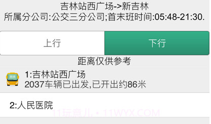 吉林公交v1.6.9截图