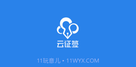 云证签v3.1.10截图