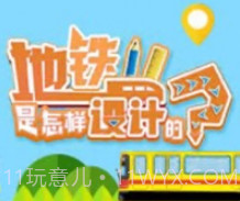 地铁是怎样设计的v1.8截图