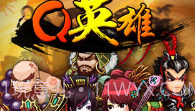 Q英雄：史上第一混乱v1.13截图