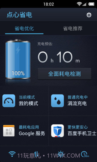 点心省电4.3.12截图