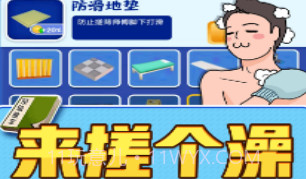 老板搓个澡v1.9截图