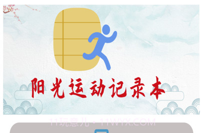 阳光运动记录本v1.11截图
