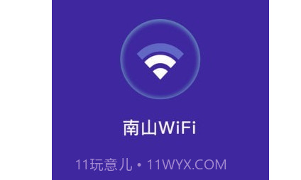 南山WiFiv1.0.12截图