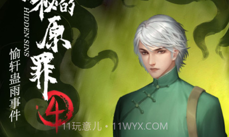 隐秘的原罪4v1.8截图
