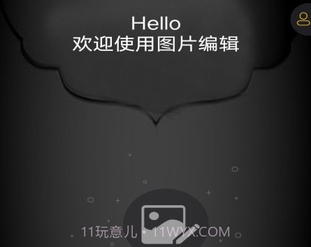 图片编辑神器v1.11截图
