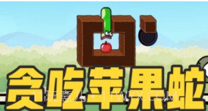 贪吃的苹果蛇v1.12截图