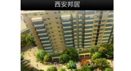 西安邦居v1.10截图