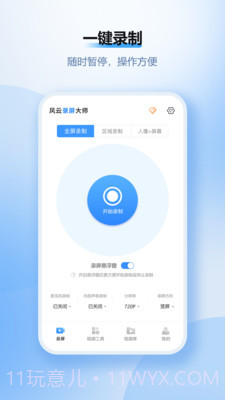 风云录屏大师会员破解版v2.6.1截图
