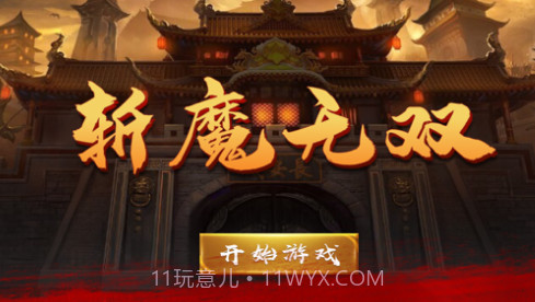 斩魔无双v1.10截图