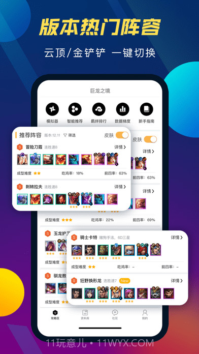 云顶攻略助手v3.7.6截图