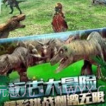 恐龙刺激求生v1.3.9截图