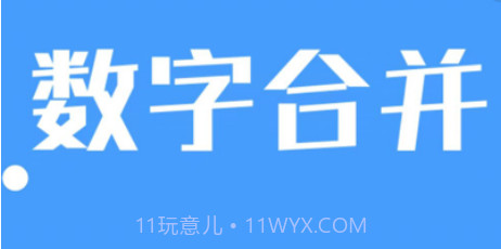 数字合并v2.8截图