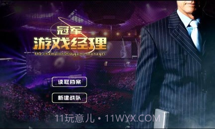 冠军游戏经理修改版3.12截图