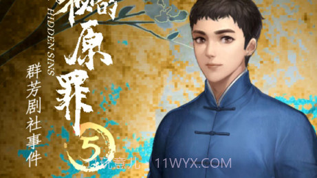 隐秘的原罪5v1.9截图