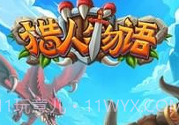 猎人物语v2.5截图