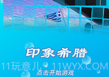 印象希腊v1.8截图