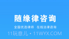 随缘律咨询v1.0.8截图