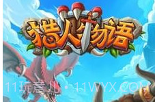 猎人物语手游v2.5截图