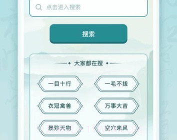 趣猜成语v1.0.7截图