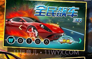 全民飙车3D无限金币版v1.4截图