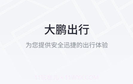 大鹏出行v1.0.11截图