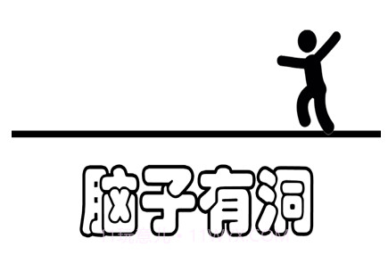 脑子有洞v1.0.11截图