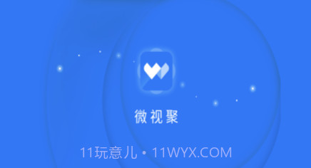 微视聚v1.0.12截图