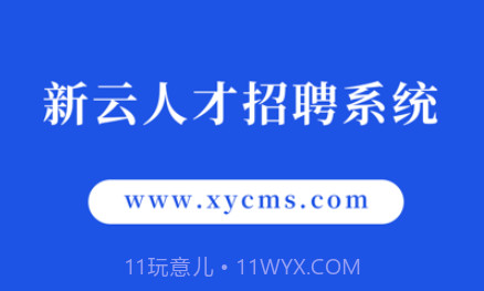 新云人才招聘系统v1.10截图