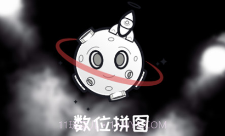 数位拼图v1.6截图