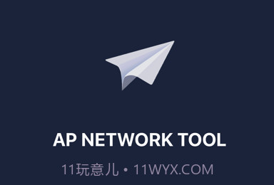AP network最新版v1.8截图