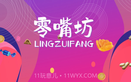 零嘴坊v1.11截图