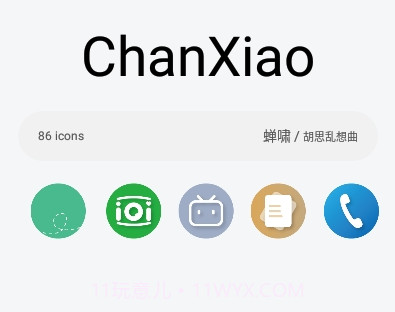 蝉啸图标包v1.10截图