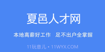 夏邑人才网v2.2.21截图