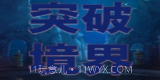 突破境界v1.7截图