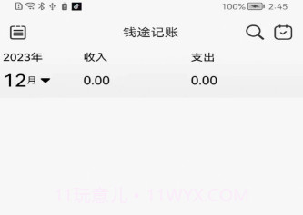钱途记账v1.0.9截图