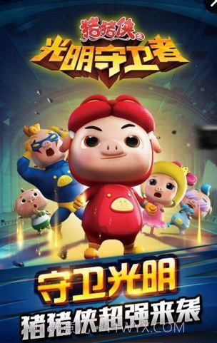 猪猪侠之光明守卫者1.12截图