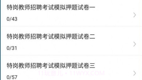 特岗教师牛题库v1.0.13截图