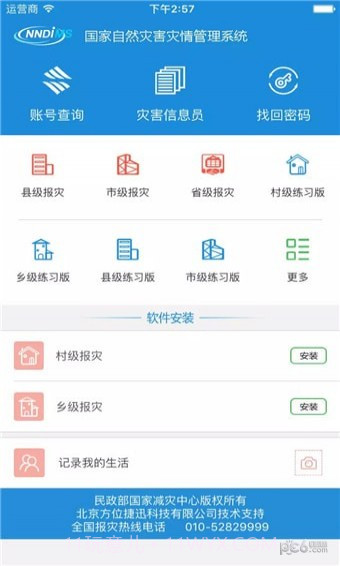 手机报灾管理1.17截图