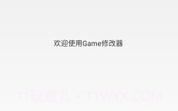 Game修改器V1.1.6截图