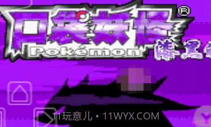 口袋妖怪漆黑的魅影v2021.06.26.10v2021.06.26.10截图