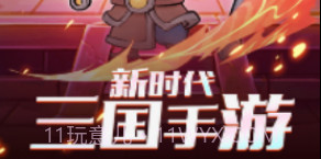 桃园三国志v1.11截图