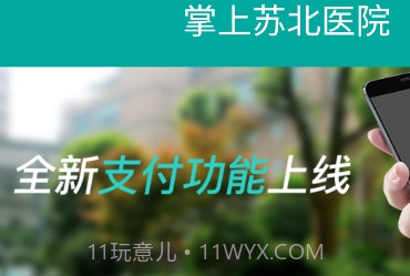 掌上苏北人民医院3.0.12截图