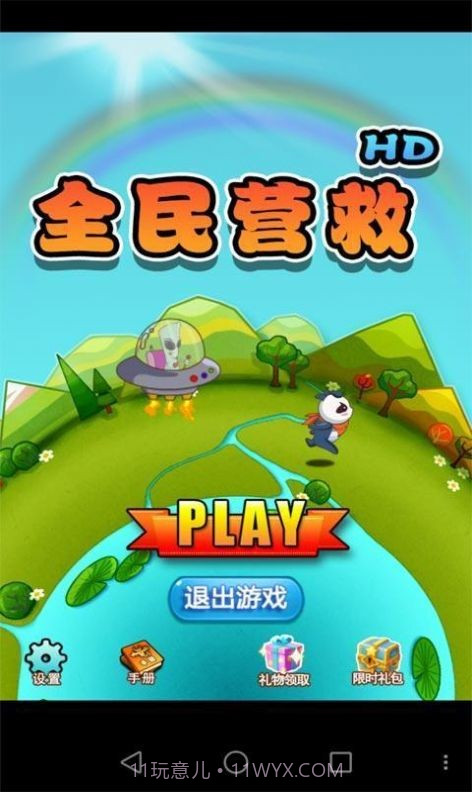 全民营救v1.15截图